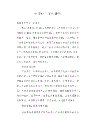 年度化工工作计划.docx