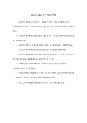 实验室固定资产管理办法.docx