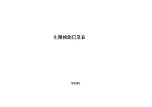 学校电阻检测记录表.docx