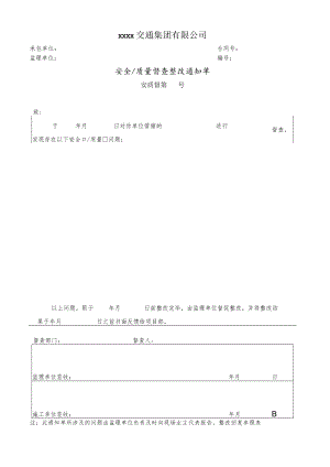 安全质量督查整改通知单.docx