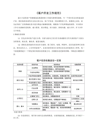 客户开发工作规范.docx