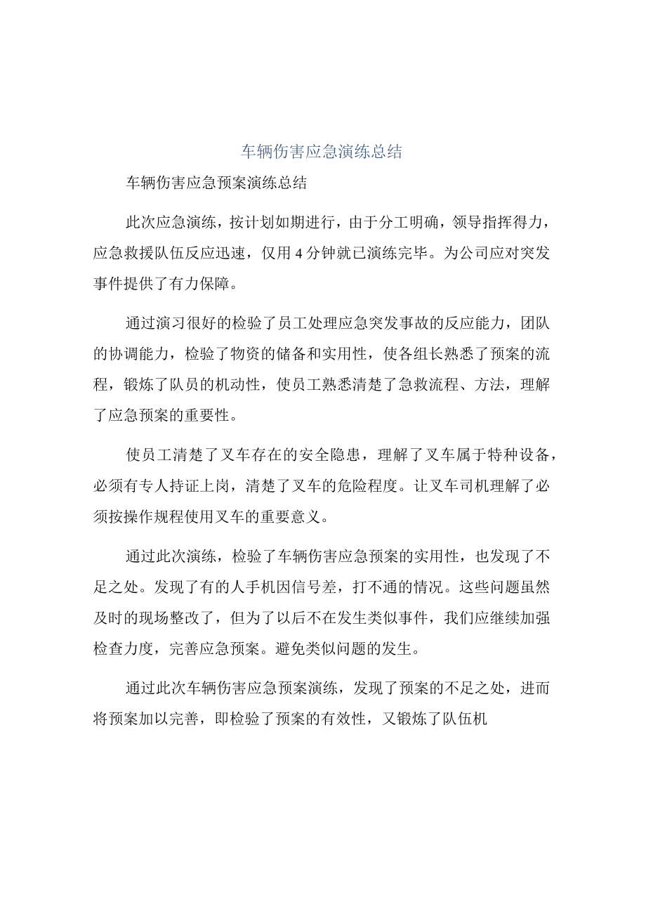 常见伤害应急演练总结报告-车辆 触电 高温 火灾 机械伤害.docx_第2页