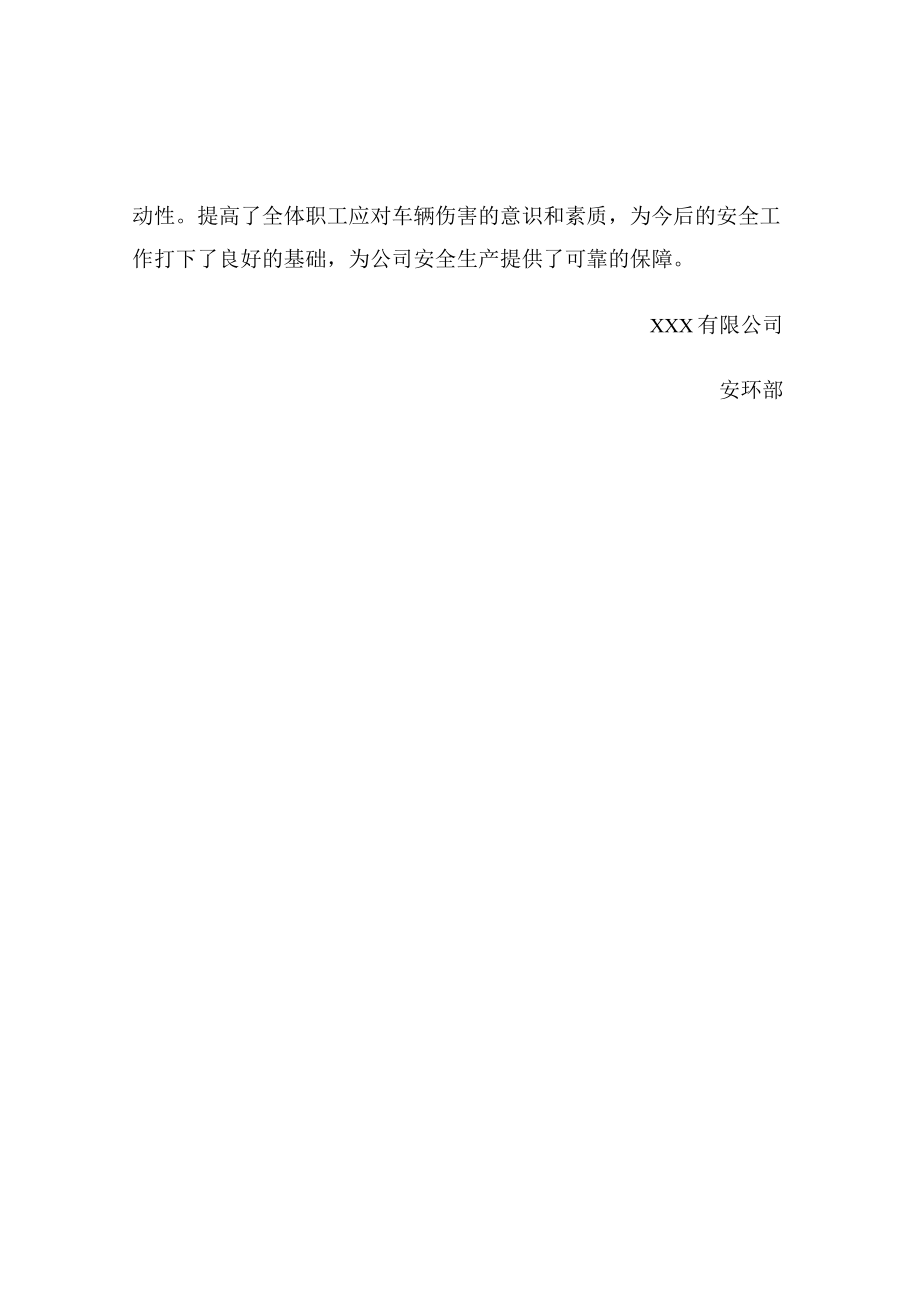 常见伤害应急演练总结报告-车辆 触电 高温 火灾 机械伤害.docx_第3页