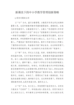 新课改下的中小学教学管理创新策略.docx
