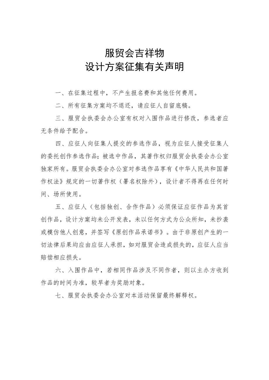 服贸会吉祥物设计方案征集有关声明.docx_第1页