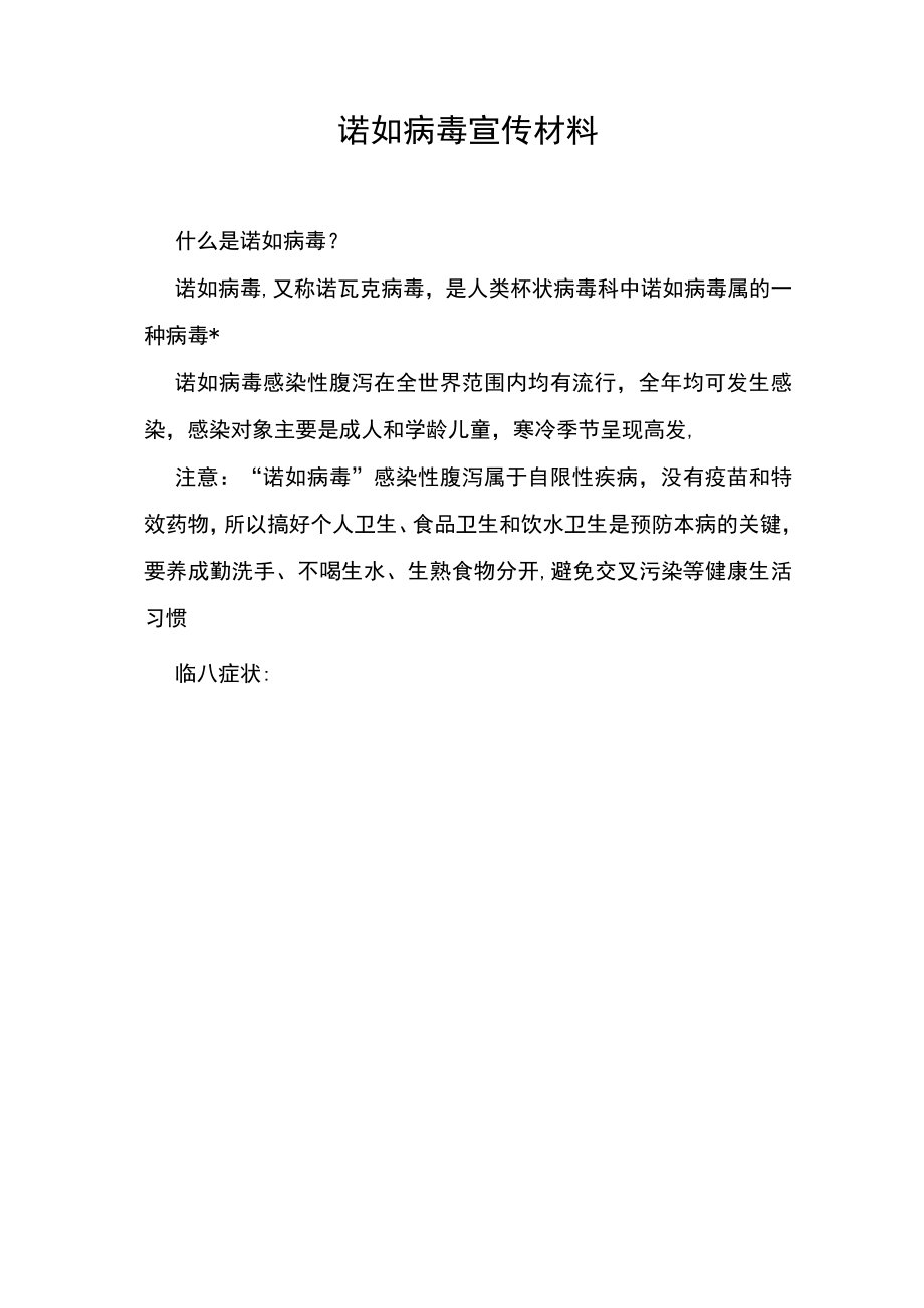 有关诺如病毒的宣传材料.docx_第1页