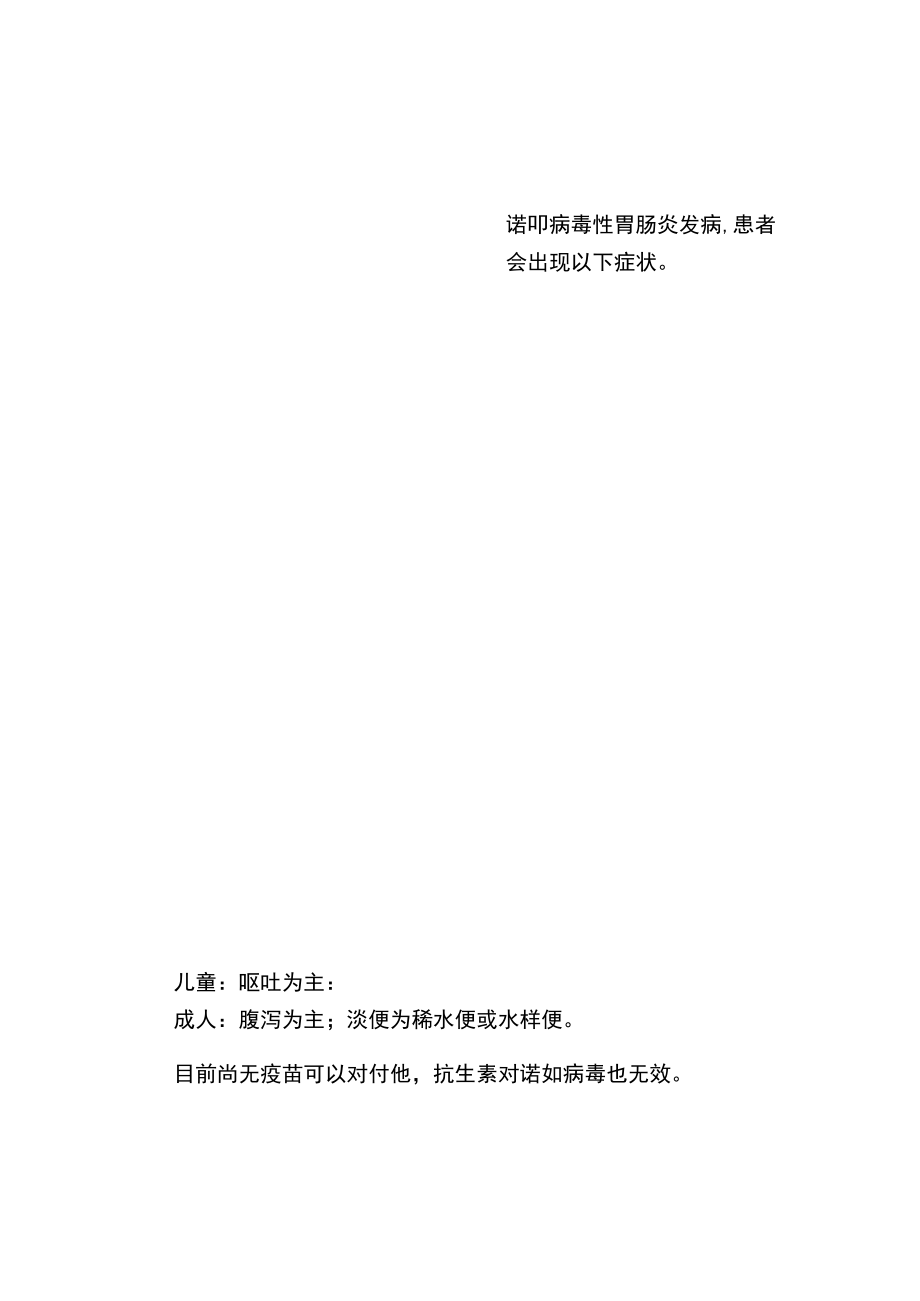有关诺如病毒的宣传材料.docx_第2页