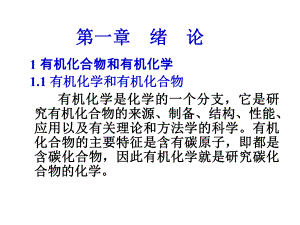 有机化学和有机化合物.ppt