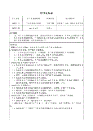 客户服务部经理职位说明书.docx