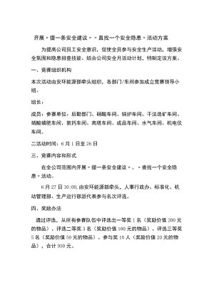 安全建议、隐患排查活动方案.docx