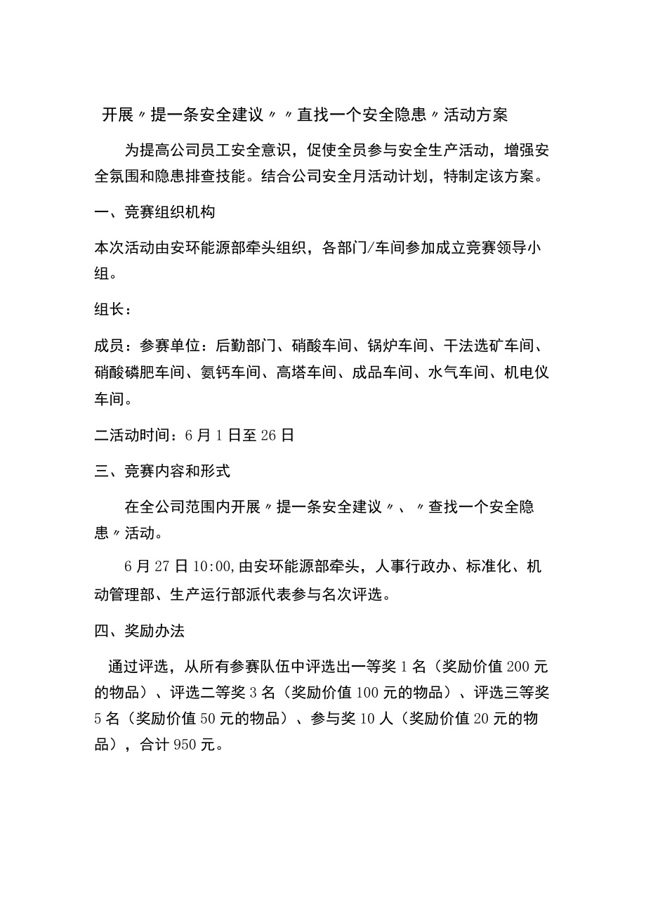 安全建议、隐患排查活动方案.docx_第1页