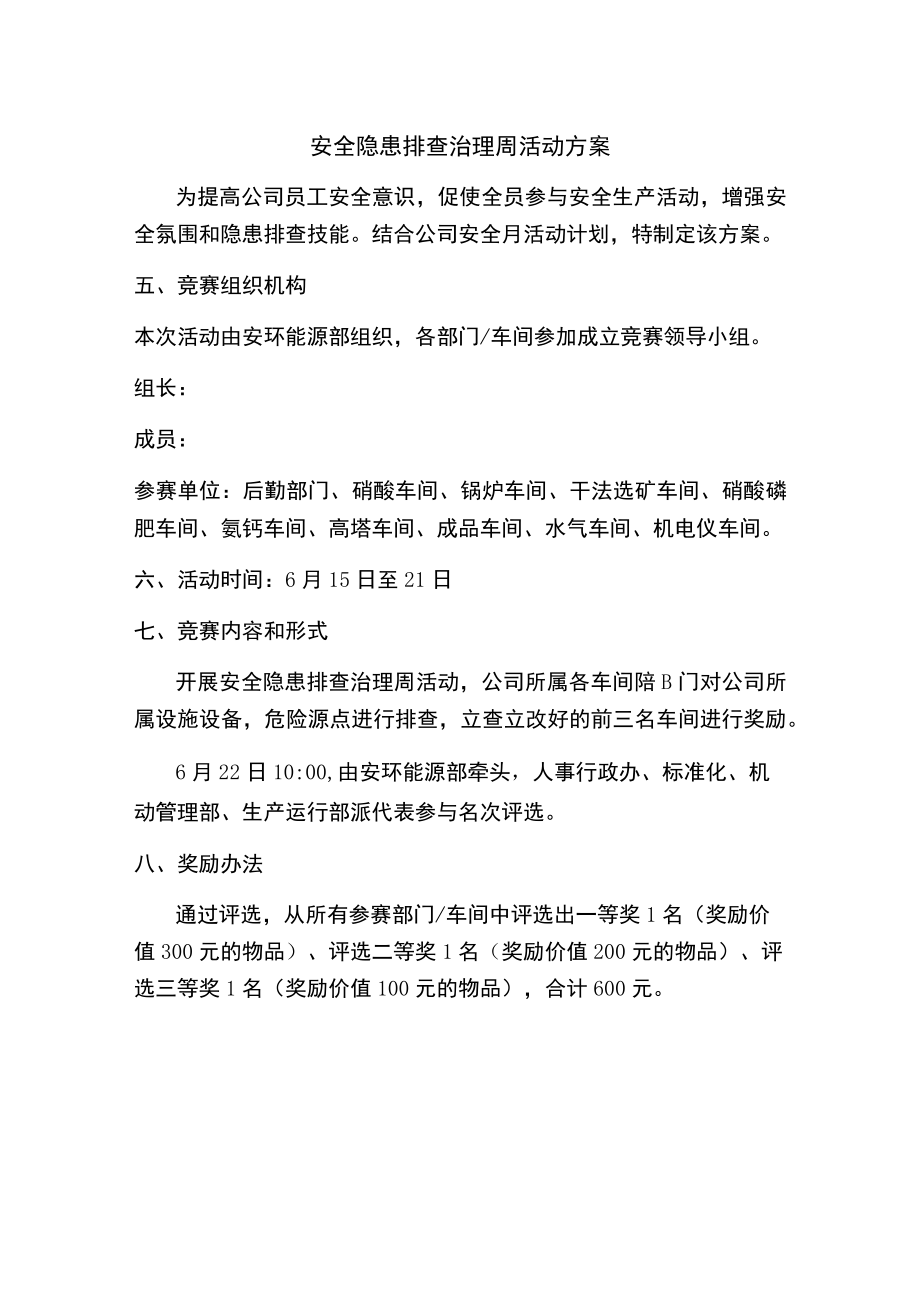 安全建议、隐患排查活动方案.docx_第2页