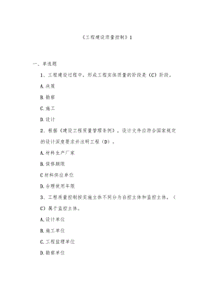 山东建筑大学工程建设质量控制题库.docx