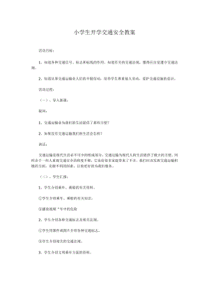 小学生开学交通安全教案.docx
