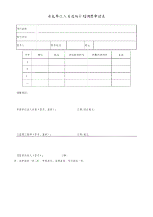 承包单位人员进场计划调整申请表.docx