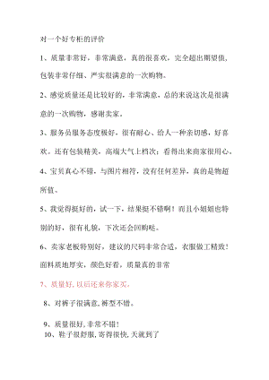 对一个好专柜的评价.docx