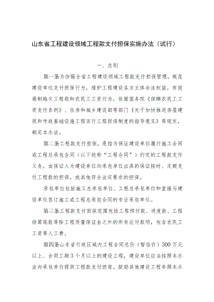 山东省工程建设领域工程款支付担保实施办法（试行）.docx