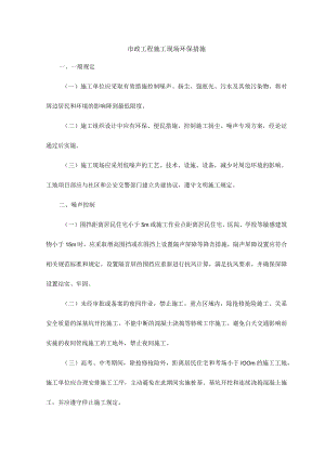 市政工程施工现场环保措施.docx