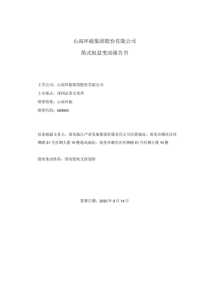 山高环能：简式权益变动报告书（二）.docx