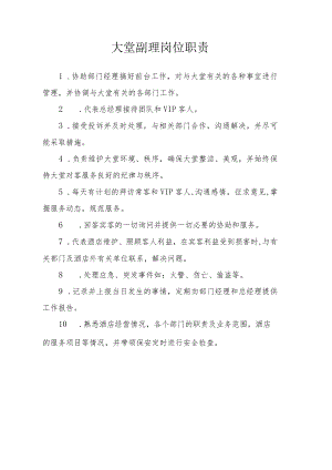 大堂副理岗位职责.docx