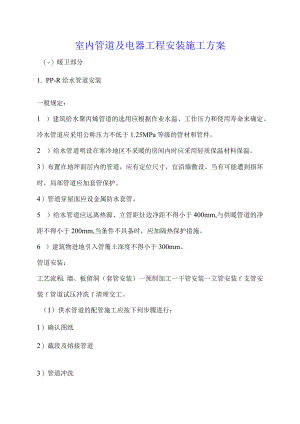 室内管道及电器工程安装施工方案.docx