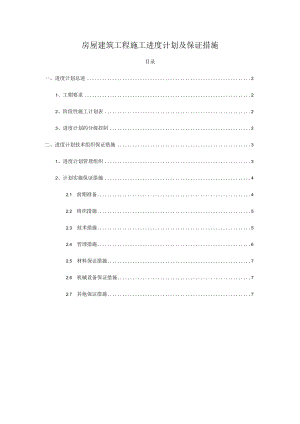 建筑工程施工进度计划及保证措施.docx
