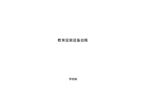教育设备设施台账.docx