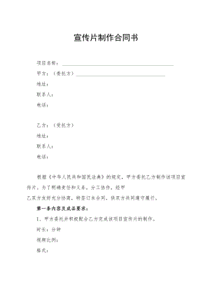 宣传片制作合同书.docx