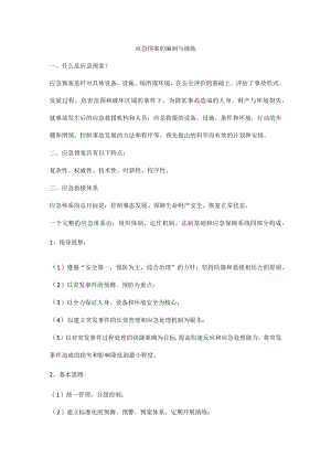 应急预案的编制与演练.docx