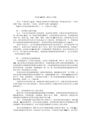 应用类App推广难的五个因素.docx