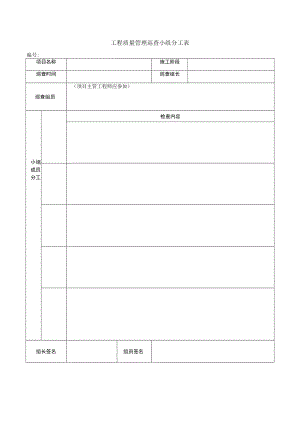 工程质量管理巡查表.docx