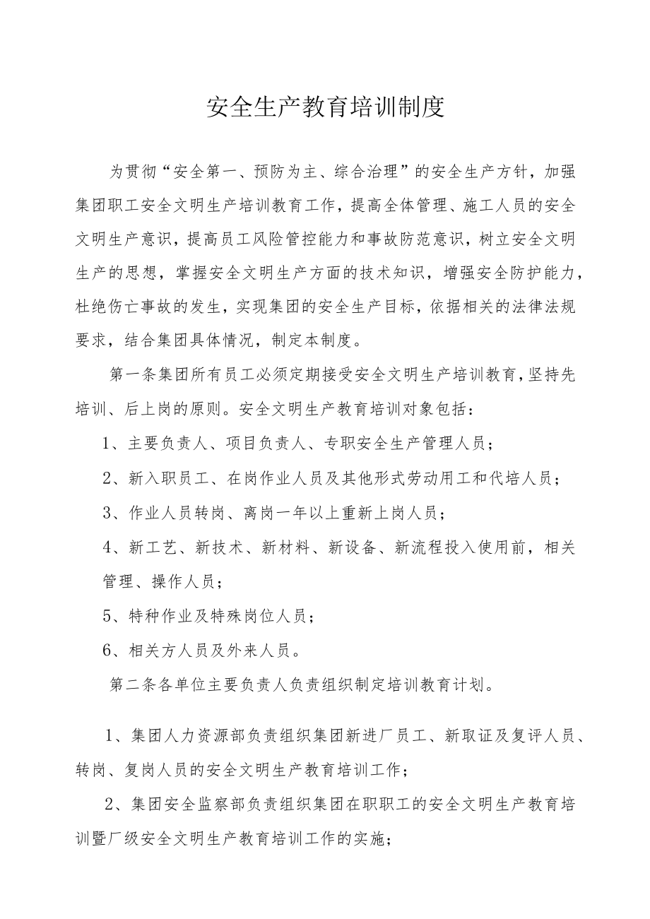 安全生产教育培训制度.docx_第1页