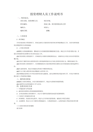 投资理财人员工作说明书.docx