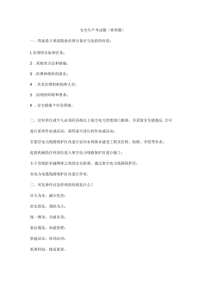 安全生产考试题（简答题）.docx