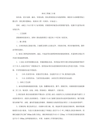 抹灰工程施工方案.docx