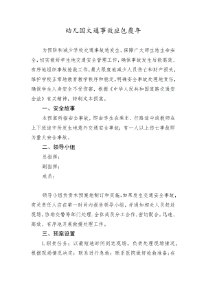 幼儿园交通事故应急预案.docx
