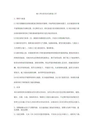 施工项目防汛应急准备工作.docx