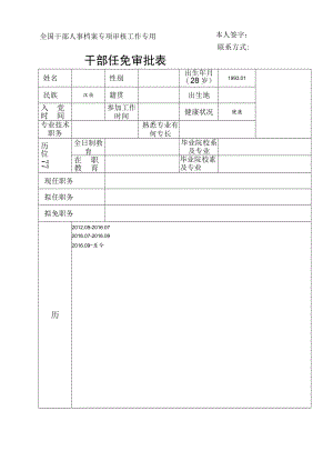 干部任免审批表.docx