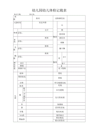 幼儿园幼儿体检记录表模板.docx