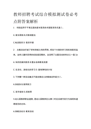 教师招聘考试综合模拟测试卷必考点附答案解析tt.docx
