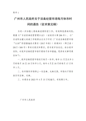 广州市人民政府关于活禽经营市场每月休市时间的通告（征求意见稿）.docx