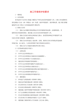 施工环境保护的要求.docx