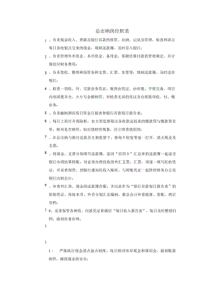 总出纳岗位职责1.docx
