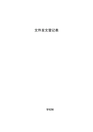 学校文件发放登记表.docx