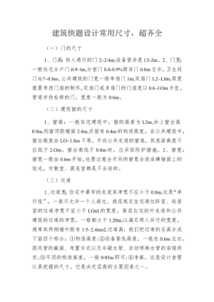建筑快题设计常用尺寸超齐全.docx