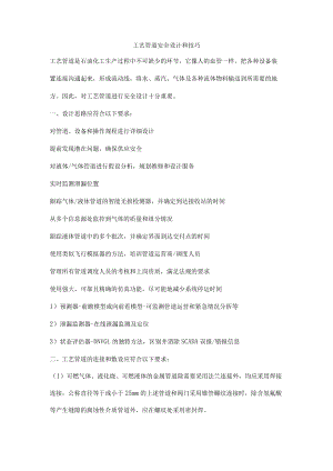 工艺管道安全设计和技巧.docx