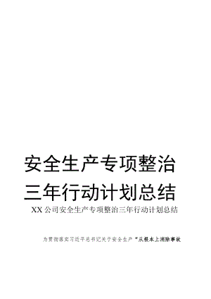 安全生产专项整治三年活动总结（两篇）.docx
