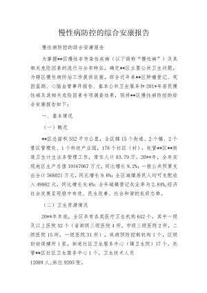 慢性病防控的综合安康报告.docx