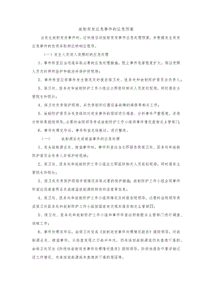 放射突发应急事件的应急预案.docx