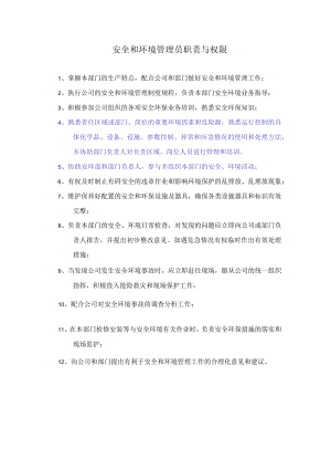 安全和环境管理员职责与权限.docx